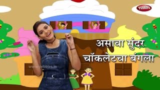 Asava Sundar Chocolate Cha Bangla  चॉकलेट चा बंगला  Marathi Rhymes For Children  Action Songs [upl. by Roskes]