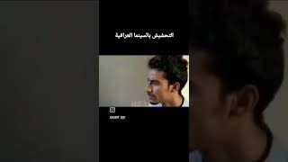 السينما العراقية الى أين ، للأفضل ام للأسود؟ اكسبلور ضحك سينما [upl. by Nnyltiak521]