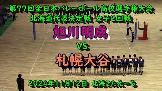 【春高バレー2025】 旭川明成 VS 札幌大谷 第77回全日本バレボール高校選手権大会 北海道代表決定戦 女子2回戦 [upl. by Ornas]