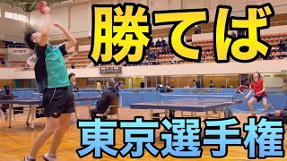 【東京選手権代表決定戦】群馬3位を倒して勝ち上がってきた和田選手と最終決戦【卓球】 [upl. by Ahsirt]