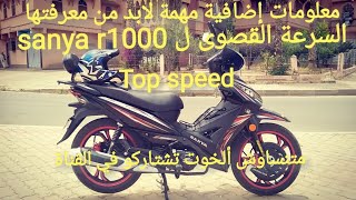 السرعة القصوى ل top speed sanya r1000  زائد معلومات اضافية [upl. by Einwat]