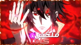 لانه هادئ ظن الجميع انه ضعيف و هنا كانت الصدمة 😱🔥  ملخص انمي كامل [upl. by Noeled19]