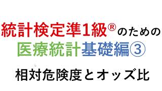 オッズ比と相対危険度医療統計③統計検定準1級医療統計基礎 [upl. by Naveb]