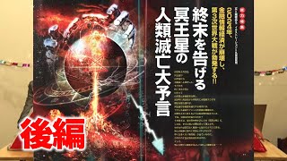 終末を告げる冥王星の人類滅亡大予言 後編 MUTube（ムー チューブ） 2024年1月号 5 [upl. by Bilow]