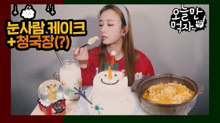 크리스마스에 케익🍰 먹다가 청국장🍲을 먹은 이유  Christmas Cake Mukbang [upl. by Suilenrac723]