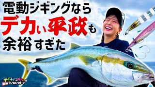 【電動ジギング 玄界灘】こんなに釣れるの？！簡単にあこがれの魚に出会える電動ジギングゲーム《ニュータックルリポート》 [upl. by Charpentier]