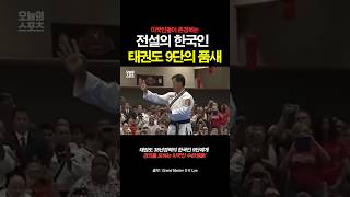 미국에서 존경받는 전설의 한국인 태권도 9단의 품새 [upl. by Onia]