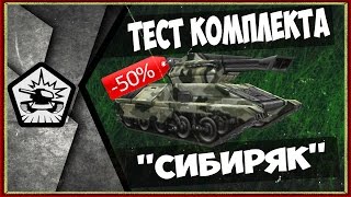 Танки онлайн Тест комплекта Сибиряк Хантеро Фриз м2 м1  НАГИБ не по детски с Игорем Николаичем [upl. by Ranite]