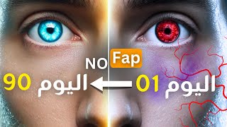 ماذا سيحدث لجسمك لو قمت بتحدي NoFap؟ [upl. by Ahtnamys]