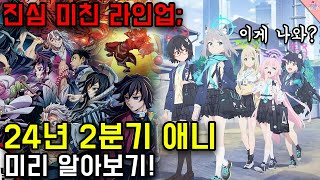 입이 벌어지는 미친 라인업ㄷㄷ이게 나와 24년 2분기 신작 애니 미리 알아보기 [upl. by Einahpit]