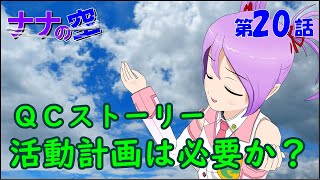 QCストーリー 活動計画は必要か？【社会人技術者向けマンガ動画】 [upl. by Ivel]