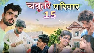 Chabutre pariwar episode 15 Bihari upadhyay bundeli short film [upl. by Nimocks]