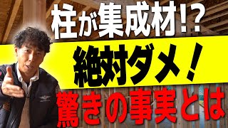 61 集成材を使った家は危険すぎる！なぜ集成材を使ってはダメなのか【注文住宅】 [upl. by Grubman]