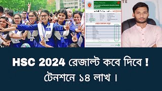 HSC 2024 রেজাল্ট কবে দিবে  টেনশনে ১৪ লাখ  hsc result kobe dibe 2024 [upl. by Einitsed532]