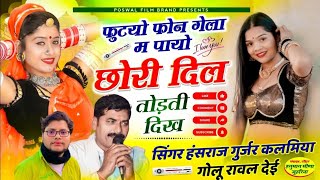 Singer Hansraj Gurjar New Song 2024  Futyo Phone Gela M Payo  सिंगर हंसराज गुर्जर न्यू सोंग 2024 [upl. by Brick425]