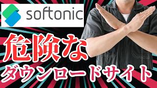 【あまり知られていないけど】Softnicでのアプリのダウンロードは危険がいっぱい [upl. by Luz217]