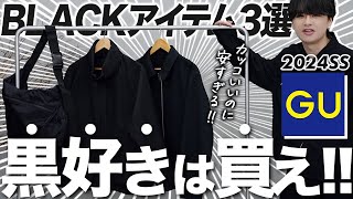 【GUアウター比較】コスパいいのは絶対こっち！アパレル社長が徹底解説します！ [upl. by Atenek]