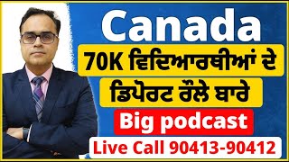 Canada 70K ਵਿਦਿਆਰਥੀਆਂ ਦੇ ਡਿਪੋਰਟ ਰੌਲੇ ਬਾਰੇ Big podcast  Mistakes of students amp Canadians Govt [upl. by Palmore]