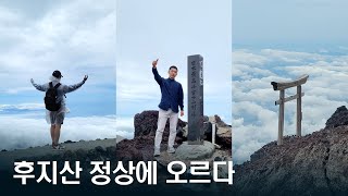 일본생활27 후지산 정상에 오르다 일본 후지산 여행 등산 등반 정상 후지노미야 도쿄 우에노 마지막여행 [upl. by Grier]