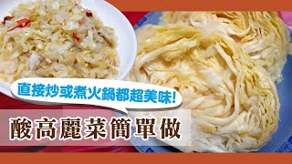 酸高麗菜作法自製酸高麗菜在夏季天氣熱時的冰箱常備開胃菜爽口又下飯【硬頸阿伯】食做系列EP9 [upl. by Anirt738]