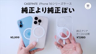 iPhone16シリーズ用シンプル薄型軽量ケースの定番CASEFINITE「THE FROST AIR ULTRA」「THE INVISIBLE AIR」実は、純正ケースよりいいかも ガチ比較 [upl. by Maggee]