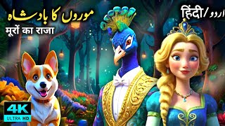 Princess Rosette amp The Peacock King  Part 1  Fairytales Stories In Hindi Onlyfairytales [upl. by Eniamat]