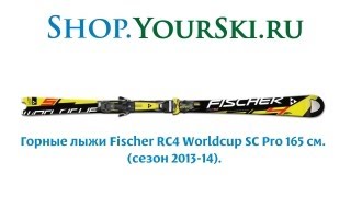 Горные лыжи Fischer RC4 Worldcup SC Pro [upl. by Akire]