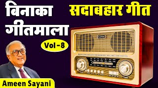 पुराने गानो का सबसे बड़ा हिट रेडियो प्रोग्राम  Old is Gold  Binaca Geetmala Ameen Sayanis Vol8 [upl. by Anayit859]