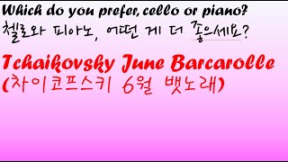 Tchaikovsky June Barcarolle차이코프스키 6월 뱃노래 Which do you prefer cello or piano [upl. by Airbmac]