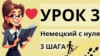 Немецкий с нуля урок 3  Немецкий язык для начинающих 3 шага [upl. by Yerg147]