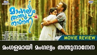 Mangalyam ThanthuNanena Movie Review  Kunchacko Boban  Nimisha Sajayan  KaumudyTV [upl. by Helmut]