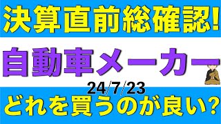 決算直前の総確認！自動車メーカーの見通しから買いやすい銘柄を確認します [upl. by Annej]