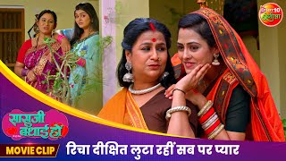 रिचा दीक्षित लुटा रहीं सब पर प्यार  Saasuji Badhai Ho Movie Clip  Bhojpuri Film 2024  Richa Dixit [upl. by Ycam59]