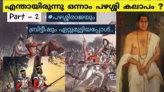 എന്താണ് ഒന്നാം പഴശ്ശി കലാപം  pazhassi raja war with british forces Kerala historyMalayalam Pt2 [upl. by Aldred]