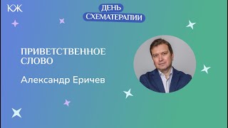 Александр Еричев Первый международный день схематерапии Приветственное слово [upl. by Ponce870]