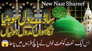 New Heart Touching Naat  Sade Wal Soniya Nighawan Kadon Honia  Zafar Abbas 536 [upl. by Ollayos]