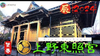 東京 徳川家康の偉業と上野東照宮の魅力 The achievements of Tokugawa Ieyasu and the charm of Ueno Toshogu Shrine [upl. by Dorwin]