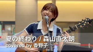 夏の終わり  森山直太朗 covered by 香野子 2024年9月14日 路上ライブ『GMO LIVE』＠GMOインターネットTOWER B1 タワーホール [upl. by Nnaillij]