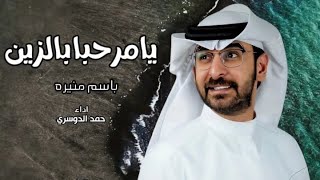 زفة مرحبا بالزين  حمد الدوسري 2024  حصريا [upl. by Kayley]