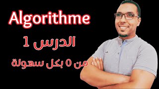 شرح algorithme بكل سهولة وبدون تعقيدات الدرس 1  algorithme de base [upl. by Ylrac773]