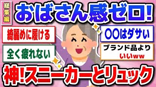 【有益 総集編】５０代以降必見！どこまでも歩けるスニーカー、サンダル、使いごこち満点リュック【ガルちゃん】 [upl. by Westphal]