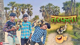 शेठची तरफला  SETH CHI TARFALA  GAVTHI COMEDY  धर्मा शेठ [upl. by Egon]