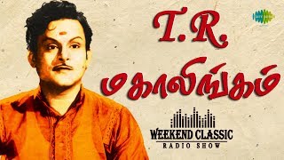 TR Mahalingam Podcast  Weekend Classic Radio Show  RJ Sindo  TR மகாலிங்கம்  Tamil  HD Songs [upl. by Nimaj499]