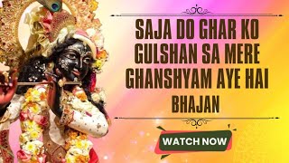 Saja Do Ghar Ko Gulshan Sa Mere Ghanshyam Aye Hai  Bhajan [upl. by Abie]