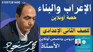 الإعراب والبناء للصف الثانى الإعدادى 2025 [upl. by Subocaj701]