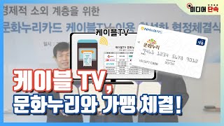 케이블 tv 문화누리카드의 가맹점이 되다 미디어 단속 [upl. by Weatherley]