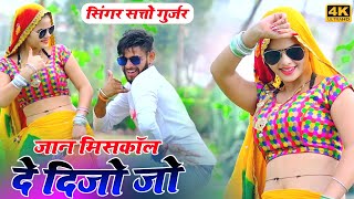 Gurjar rasiya 2024  जान मिसकॉल दे दिजो रे  सत्तो गुर्जर  Satto gurjar new dj song  Sonika alwar [upl. by Miru417]