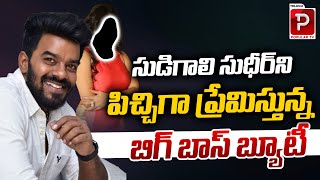 Bigg Boss Hameeda Crazy Words On Sudigali Sudheer  Aha Show Sudigali Sudheer  Telugu popular TV [upl. by Ikcaj]