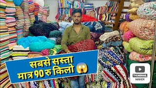 सबसे सस्ता सुरत में मात्र 90 रु किलो 😱 Cotton cut piece wholesale market in Surat cut piece [upl. by Ahcsatan]