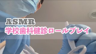 ASMR 学校歯科健診🦷ロールプレイ [upl. by Nerfe]